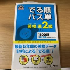 でる順パス単英検準2級 文部科学省後援のサムネイル