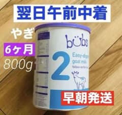 宅急便】bubsバブズ・やぎ山羊粉ミルク ステップ2(6ヶ月〜12ヶ月頃)1缶