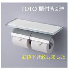 トイレットペーパーホルダー TOTO 2連のサムネイル