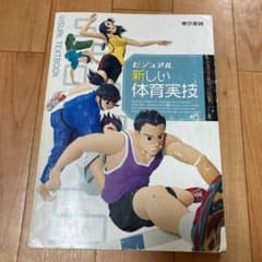 ビジュアル新しい体育実技のサムネイル