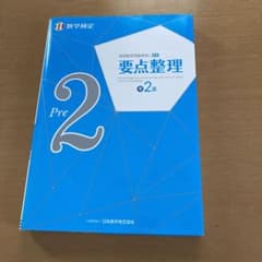 実用数学技能検定 要点整理 数学検定準2級のサムネイル
