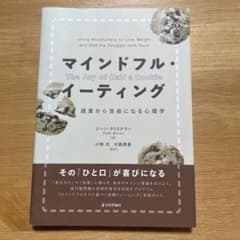 マインドフル・イーティング 過食から自由になる心理学のサムネイル