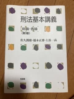 刑法基本講義 総論・各論 第3版のサムネイル