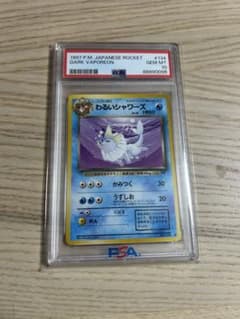 最安値 わるいシャワーズ 旧裏 ロケット団 PSA10 - メルカリ