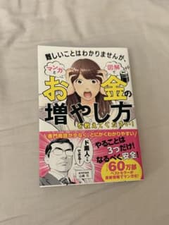 難しいことはわかりませんが、マンガと図解でお金の増やし方を教えてください!のサムネイル