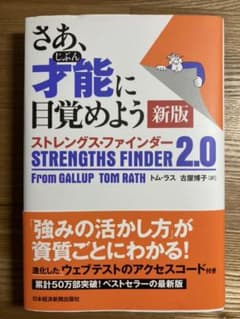 さあ、才能(じぶん)に目覚めよう 新版 ストレングス・ファインダー2.0のサムネイル