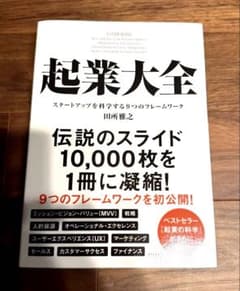 起業大全 スタートアップを科学する9つのフレームワーク　ビジネス本のサムネイル