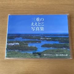 三重のええとこ写真集 〜 一度は行きたい三重の名所９５選 〜のサムネイル