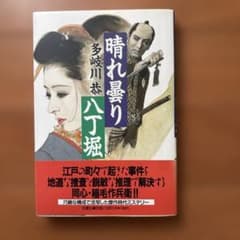 晴れ曇り八丁堀 多岐川恭 双葉社のサムネイル