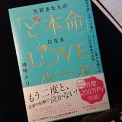 神崎メリ　大好きな人の「ど本命」になるLOVEルールのサムネイル