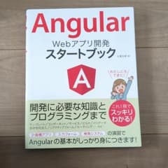 Angular Webアプリ開発 スタートブックのサムネイル