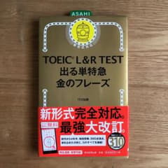 TOEIC L&R TEST 出る単特急金のフレーズのサムネイル