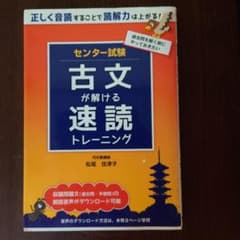 センター試験 古文が解ける 速読トレーニングのサムネイル