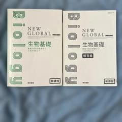 NEW GLOBAL 生物基礎 授業の完全理解から入試対策までのサムネイル