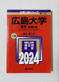 広島大学 理系 前期日程 赤本 2024のサムネイル