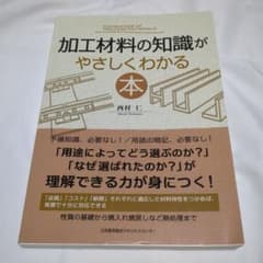 加工材料の知識がやさしくわかる本のサムネイル