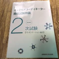 徹底解説 2次試験 インテリアコーディネーター資格試験問題【プレゼンテーション…のサムネイル