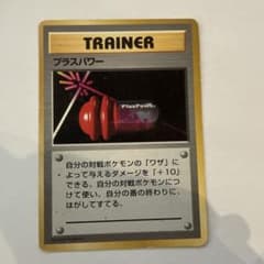 マークなし プラスパワー 旧裏面 ポケモンカードのサムネイル