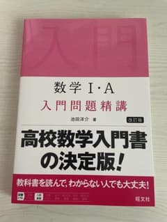 ⭐︎新品・未使用⭐︎数学Ⅰ・A入門問題精講 改訂版のサムネイル