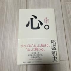 心。 稲盛和夫 著 サンマーク出版のサムネイル
