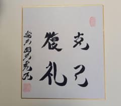 羽生善治 サイン 直筆・押印 - メルカリ