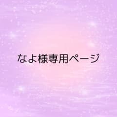なよ様専用ページのサムネイル