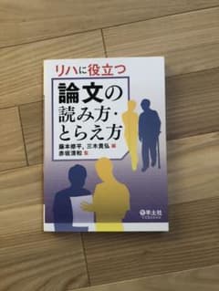 mari様専用　リハに役立つ論文の読み方・とらえ方のサムネイル