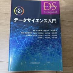 データサイエンス入門 第2版 学術図書出版社のサムネイル