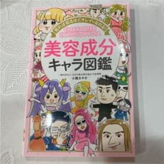 知れば知るほどキレイになれる! 美容成分キャラ図鑑のサムネイル