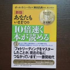 あなたもいままでの10倍速く本が読める 常識を覆す学習法フォトリーディング完全…のサムネイル