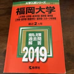 福岡大学 2019年　過去問のサムネイル