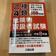 乙種4類危険物取扱者試験 令和8年版のサムネイル