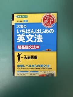 大岩のいちばんはじめの英文法のサムネイル