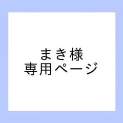 まき様 専用ページ - メルカリ