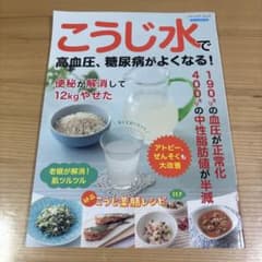 こうじ水で高血圧、糖尿病がよくなる!のサムネイル