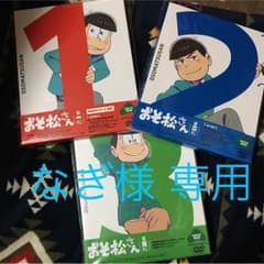 なぎ様 専用‼︎ おそ松さん DVD 1〜3 初回盤セットのサムネイル