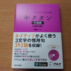 キクタン中国語【慣用句編】中級レベルのサムネイル