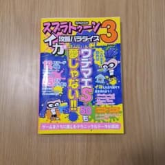 スプラトゥーン3 イカす攻略パラダイスのサムネイル
