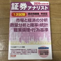 2024年試験対策 証券アナリスト1次試験過去問題集 科目Ⅲ 市場と経済の分析…のサムネイル