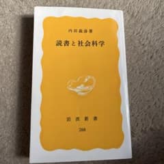 読書と社会科学のサムネイル