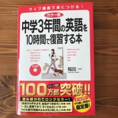 カラー版 中学3年間の英語を10時間で復習する本(CD付)のサムネイル
