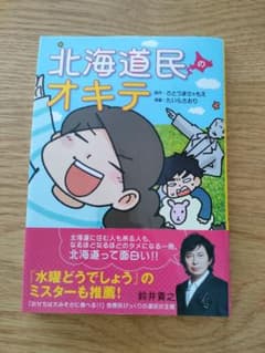 北海道民のオキテ 他県民びっくりの道民の生態のサムネイル