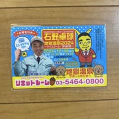 石野卓球　地獄温泉2024 マグネット - 3