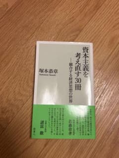 資本主義を考え直す30冊 競合する経済思想の世界 塚本恭章のサムネイル