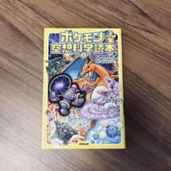 ポケモン空想科学読本① 著・柳田理科雄のサムネイル