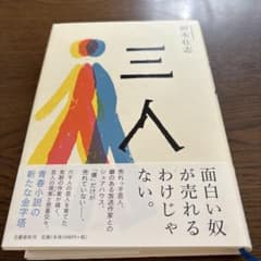 三人 文藝春秋