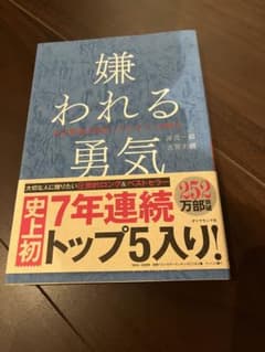 嫌われる勇気 : 自己啓発の源流「アドラー」の教えのサムネイル
