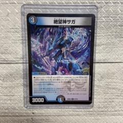 絶望神サガのサムネイル