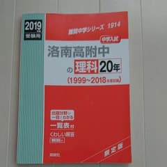 半額以下！ 洛南高附中の理科20年 2019年度受験用のサムネイル