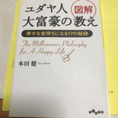 図解ユダヤ人大富豪の教え 幸せな金持ちになる17の秘訣/本田健のサムネイル